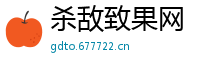 杀敌致果网